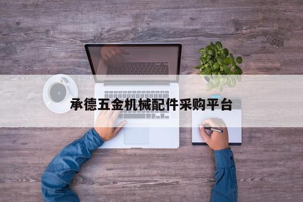 承德五金機械配件采購平臺